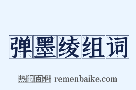弹墨绫组词是什么意思的图片